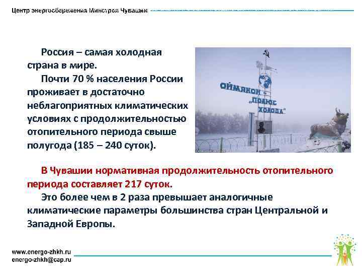 АУ ЧУВАШСКОЙ РЕСПУБЛИКИ «ЦЕНТР ЭНЕРГОСБЕРЕЖЕНИЯ И ОКАЗАНИЯ СОДЕЙСТВИЯ ПРОГРАММАМ РЕФОРМИРОВАНИЯ ЖИЛИЩНО – КОММУНАЛЬНОГО ХОЗЯЙСТВА»