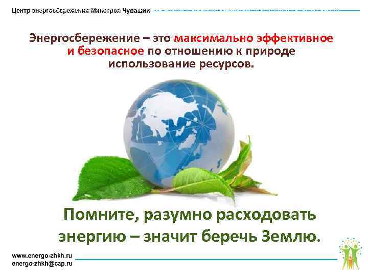 АУ ЧУВАШСКОЙ РЕСПУБЛИКИ «ЦЕНТР ЭНЕРГОСБЕРЕЖЕНИЯ И ОКАЗАНИЯ СОДЕЙСТВИЯ ПРОГРАММАМ РЕФОРМИРОВАНИЯ ЖИЛИЩНО – КОММУНАЛЬНОГО ХОЗЯЙСТВА»