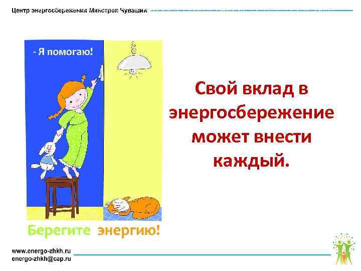 АУ ЧУВАШСКОЙ РЕСПУБЛИКИ «ЦЕНТР ЭНЕРГОСБЕРЕЖЕНИЯ И ОКАЗАНИЯ СОДЕЙСТВИЯ ПРОГРАММАМ РЕФОРМИРОВАНИЯ ЖИЛИЩНО – КОММУНАЛЬНОГО ХОЗЯЙСТВА»