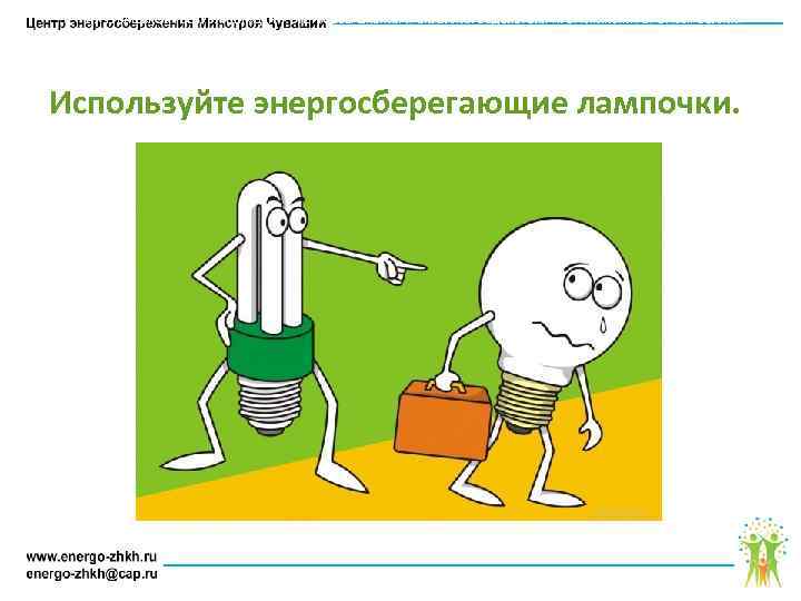 АУ ЧУВАШСКОЙ РЕСПУБЛИКИ «ЦЕНТР ЭНЕРГОСБЕРЕЖЕНИЯ И ОКАЗАНИЯ СОДЕЙСТВИЯ ПРОГРАММАМ РЕФОРМИРОВАНИЯ ЖИЛИЩНО – КОММУНАЛЬНОГО ХОЗЯЙСТВА»