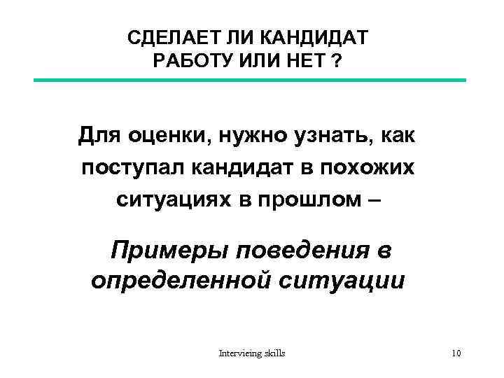 СДЕЛАЕТ ЛИ КАНДИДАТ РАБОТУ ИЛИ НЕТ ? Для оценки, нужно узнать, как поступал кандидат