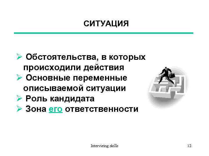 СИТУАЦИЯ Ø Обстоятельства, в которых происходили действия Ø Основные переменные описываемой ситуации Ø Роль