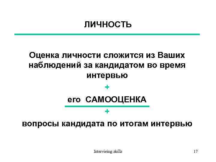 ЛИЧНОСТЬ Оценка личности сложится из Ваших наблюдений за кандидатом во время интервью + его