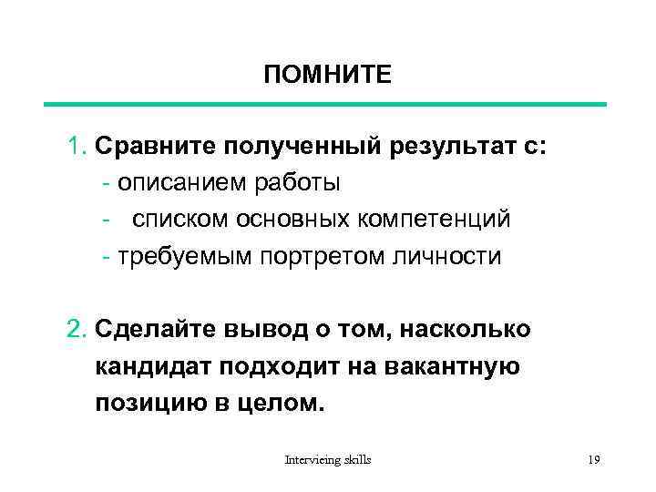 ПОМНИТЕ 1. Сравните полученный результат с: - описанием работы - списком основных компетенций -