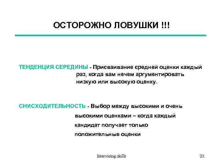 ОСТОРОЖНО ЛОВУШКИ !!! ТЕНДЕНЦИЯ СЕРЕДИНЫ - Присваивание средней оценки каждый раз, когда вам нечем