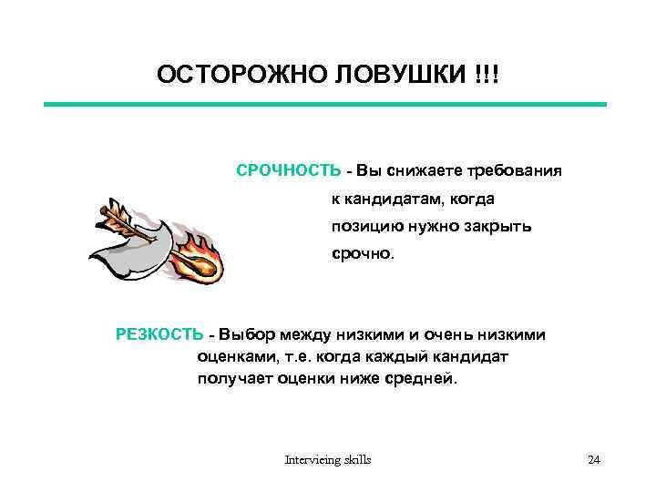 ОСТОРОЖНО ЛОВУШКИ !!! СРОЧНОСТЬ - Вы снижаете требования к кандидатам, когда позицию нужно закрыть