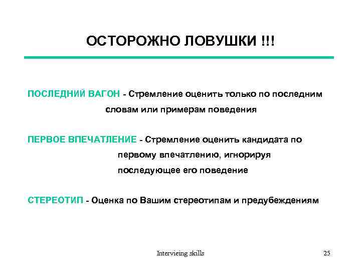 ОСТОРОЖНО ЛОВУШКИ !!! ПОСЛЕДНИЙ ВАГОН - Стремление оценить только по последним словам или примерам