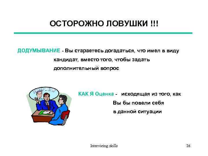 ОСТОРОЖНО ЛОВУШКИ !!! ДОДУМЫВАНИЕ - Вы стараетесь догадаться, что имел в виду кандидат, вместо