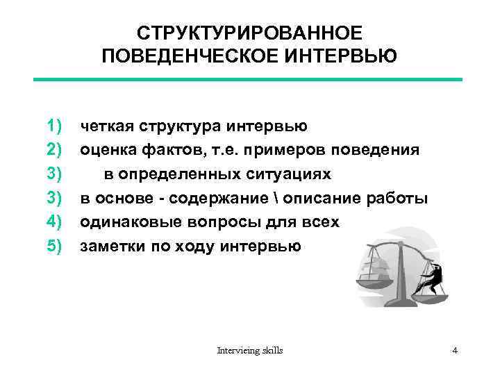 СТРУКТУРИРОВАННОЕ ПОВЕДЕНЧЕСКОЕ ИНТЕРВЬЮ 1) 2) 3) 3) 4) 5) четкая структура интервью оценка фактов,