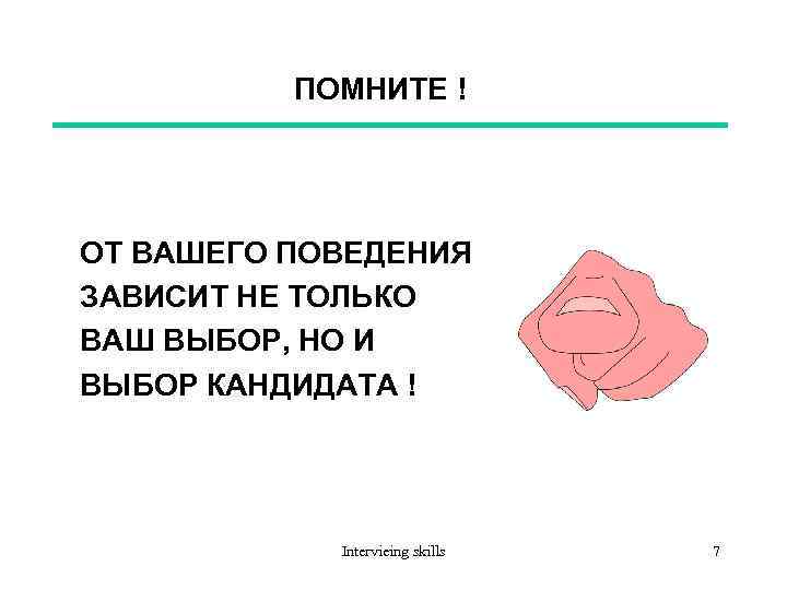 ПОМНИТЕ ! ОТ ВАШЕГО ПОВЕДЕНИЯ ЗАВИСИТ НЕ ТОЛЬКО ВАШ ВЫБОР, НО И ВЫБОР КАНДИДАТА