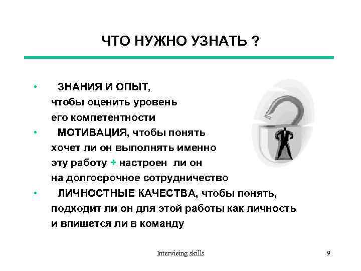 ЧТО НУЖНО УЗНАТЬ ? • • • ЗНАНИЯ И ОПЫТ, чтобы оценить уровень его