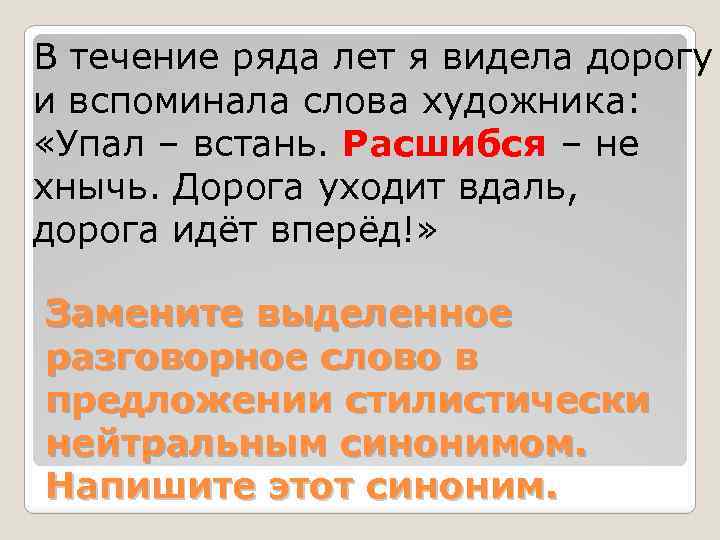 В течение ряда лет. Замените разговорное слово расшибся. Синоним к слову благоговейно. Хныкать разговорное слово.