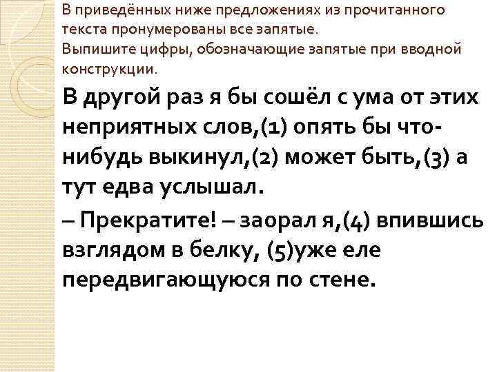 В приведённых ниже предложениях из прочитанного текста пронумерованы все запятые. Выпишите цифры, обозначающие запятые