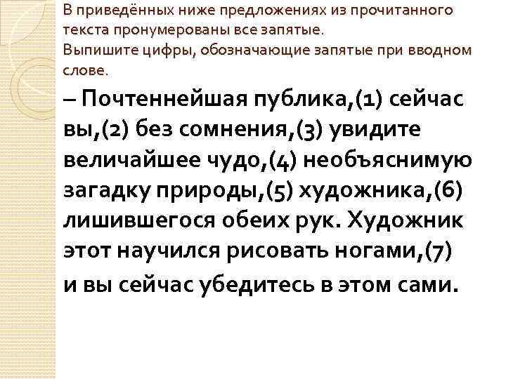 В приведённых ниже предложениях из прочитанного текста пронумерованы все запятые. Выпишите цифры, обозначающие запятые