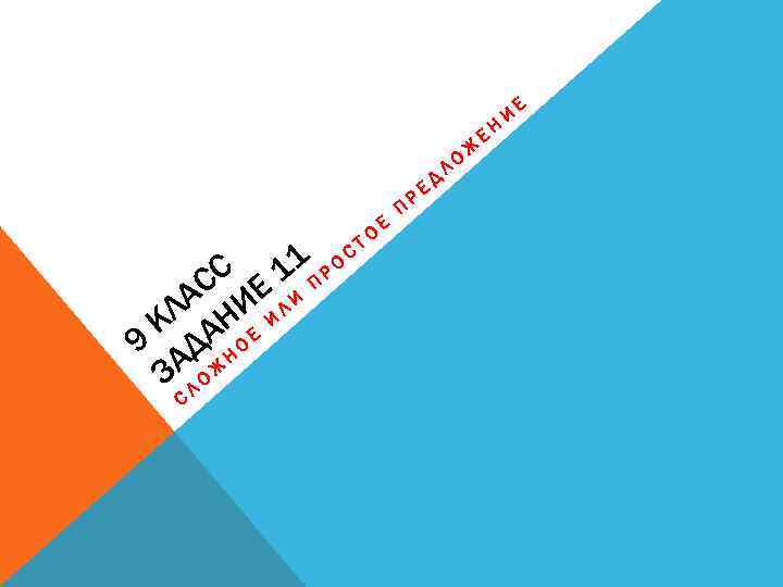 1 РОС 1 П СС Е И ЛА НИ И Л К А Е