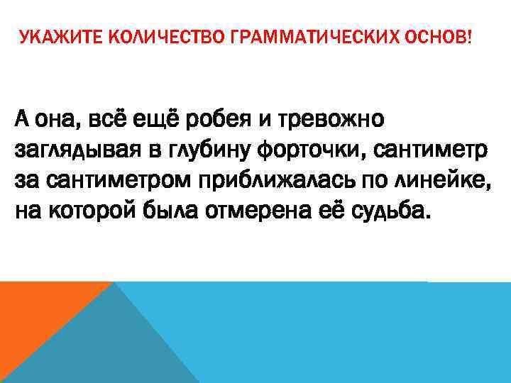 УКАЖИТЕ КОЛИЧЕСТВО ГРАММАТИЧЕСКИХ ОСНОВ! А она, всё ещё робея и тревожно заглядывая в глубину