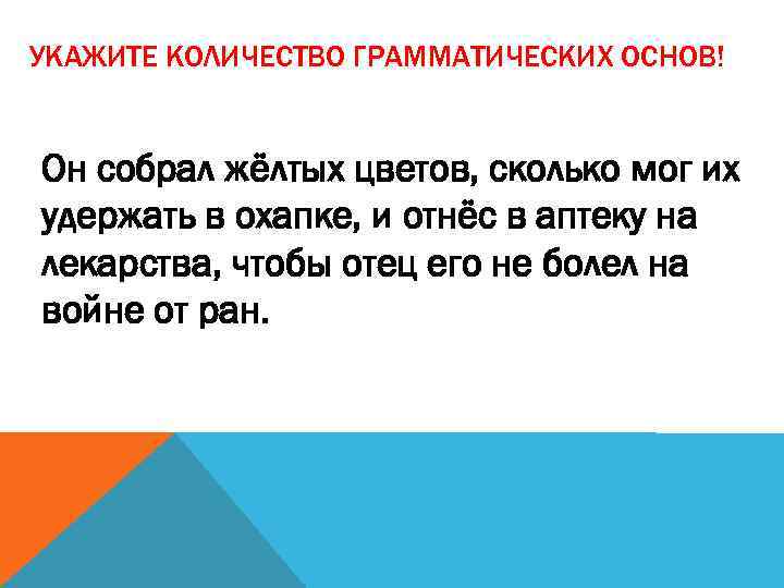 УКАЖИТЕ КОЛИЧЕСТВО ГРАММАТИЧЕСКИХ ОСНОВ! Он собрал жёлтых цветов, сколько мог их удержать в охапке,