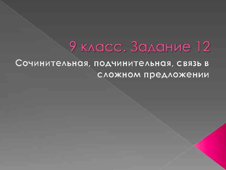 9 класс. Задание 12 Сочинительная, подчинительная, связь в сложном предложении 