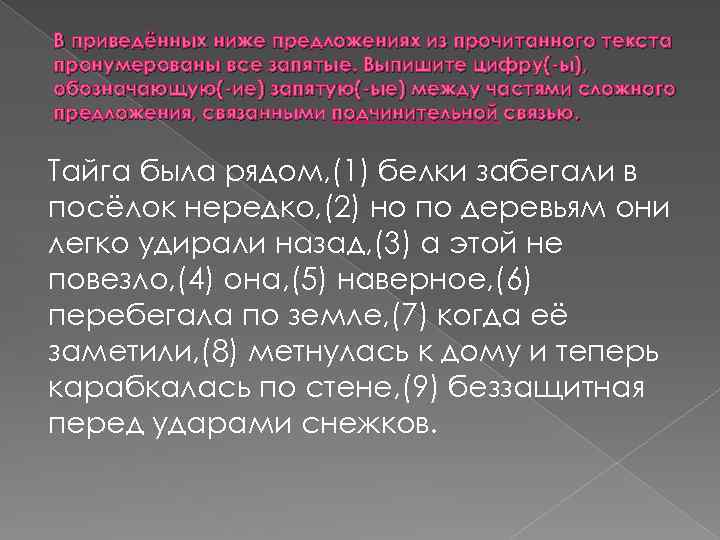 В приведённых ниже предложениях из прочитанного текста пронумерованы все запятые. Выпишите цифру(-ы), обозначающую(-ие) запятую(-ые)