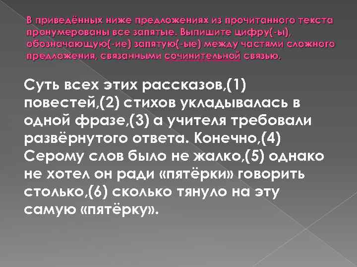 В приведённых ниже предложениях из прочитанного текста пронумерованы все запятые. Выпишите цифру(-ы), обозначающую(-ие) запятую(-ые)