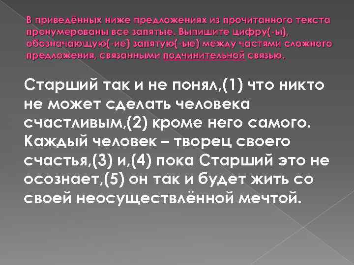 В приведённых ниже предложениях из прочитанного текста пронумерованы все запятые. Выпишите цифру(-ы), обозначающую(-ие) запятую(-ые)