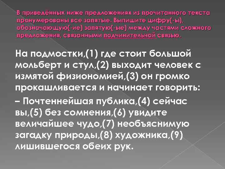 В приведённых ниже предложениях из прочитанного текста пронумерованы все запятые. Выпишите цифру(-ы), обозначающую(-ие) запятую(-ые)