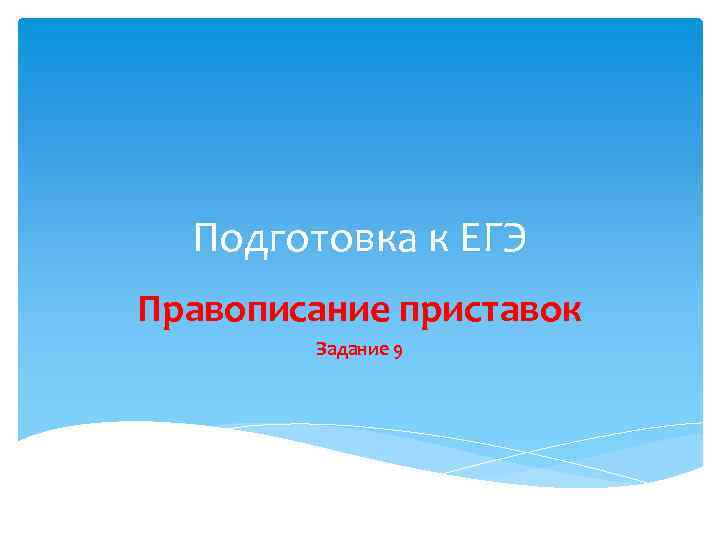 Подготовка к ЕГЭ Правописание приставок Задание 9 