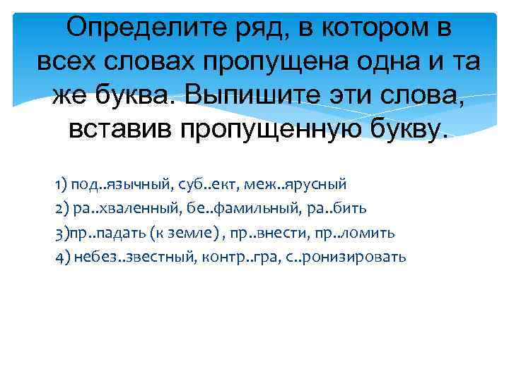 Определите ряд, в котором в всех словах пропущена одна и та же буква. Выпишите