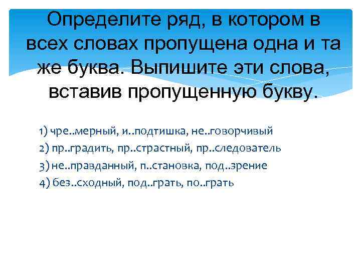 Определите ряд, в котором в всех словах пропущена одна и та же буква. Выпишите