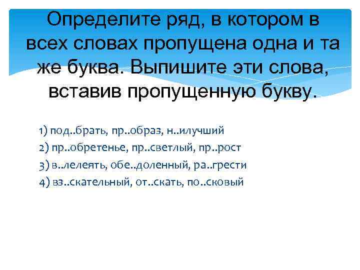 Определите ряд, в котором в всех словах пропущена одна и та же буква. Выпишите