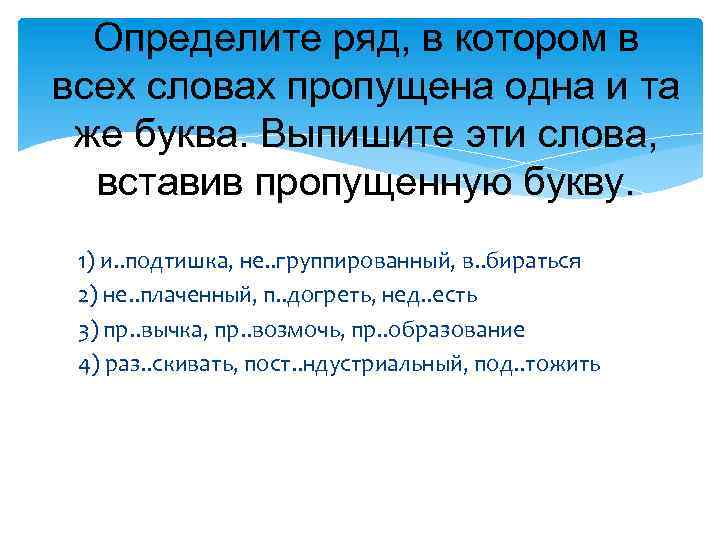 Определите ряд, в котором в всех словах пропущена одна и та же буква. Выпишите