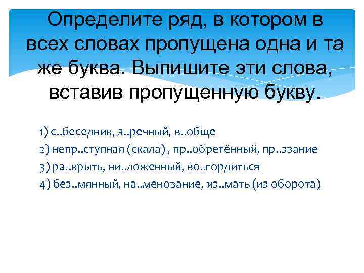 Определите ряд, в котором в всех словах пропущена одна и та же буква. Выпишите