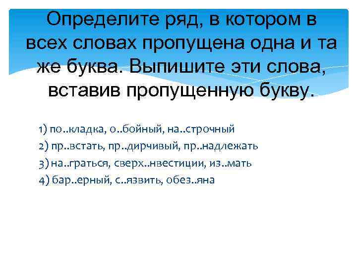 Определите ряд, в котором в всех словах пропущена одна и та же буква. Выпишите