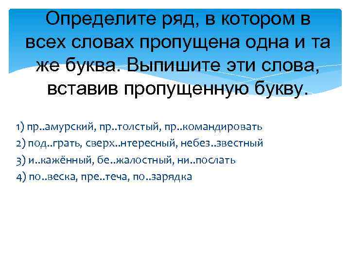 Определите ряд, в котором в всех словах пропущена одна и та же буква. Выпишите