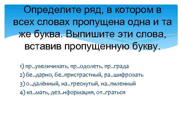 Определите ряд, в котором в всех словах пропущена одна и та же буква. Выпишите