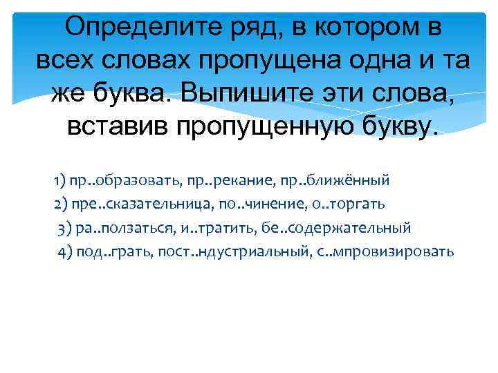 Определите ряд, в котором в всех словах пропущена одна и та же буква. Выпишите