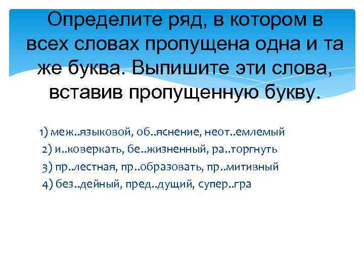 Определите ряд, в котором в всех словах пропущена одна и та же буква. Выпишите