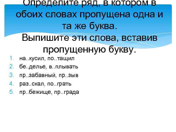 Определите ряд, в котором в обоих словах пропущена одна и та же буква. Выпишите