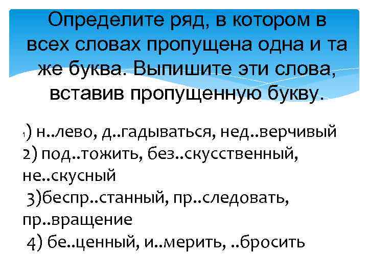 Определите ряд, в котором в всех словах пропущена одна и та же буква. Выпишите