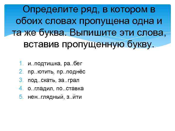 Определите ряд, в котором в обоих словах пропущена одна и та же буква. Выпишите