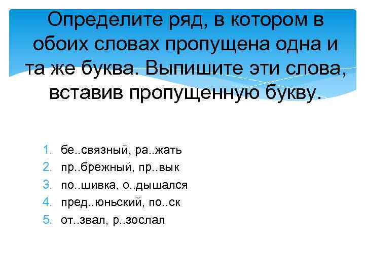 Определите ряд, в котором в обоих словах пропущена одна и та же буква. Выпишите