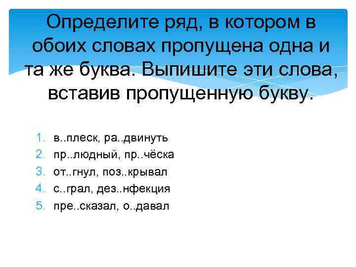 Определите ряд, в котором в обоих словах пропущена одна и та же буква. Выпишите