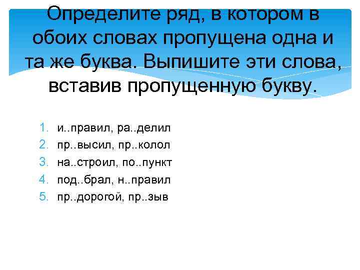 В каком ряду в обоих словах пропущена