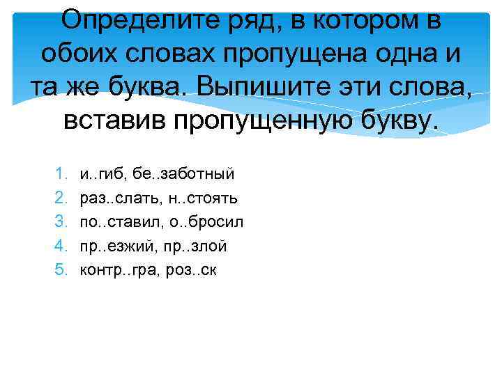 Определите ряд, в котором в обоих словах пропущена одна и та же буква. Выпишите