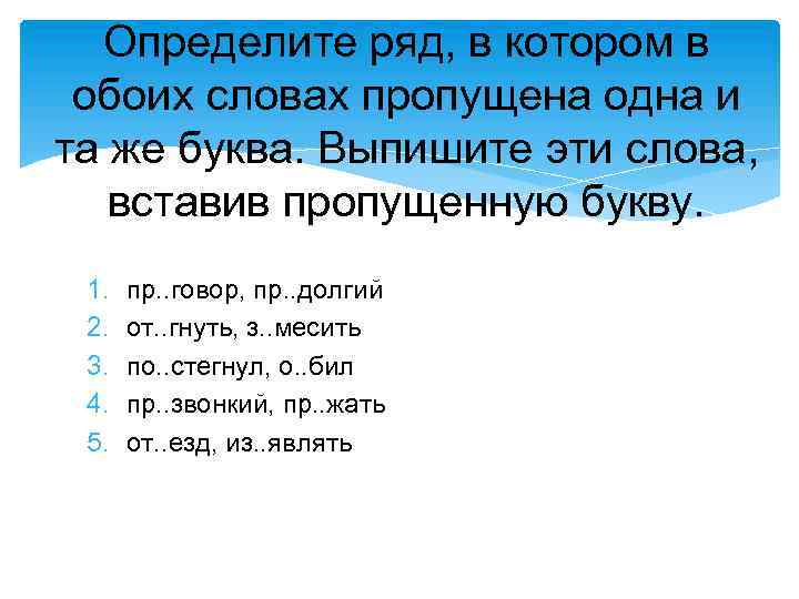 Определите ряд, в котором в обоих словах пропущена одна и та же буква. Выпишите