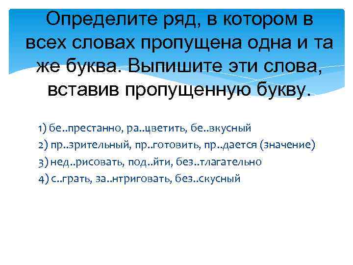 Определите ряд, в котором в всех словах пропущена одна и та же буква. Выпишите