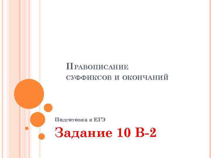 ПРАВОПИСАНИЕ СУФФИКСОВ И ОКОНЧАНИЙ Подготовка к ЕГЭ Задание 10 В-2 