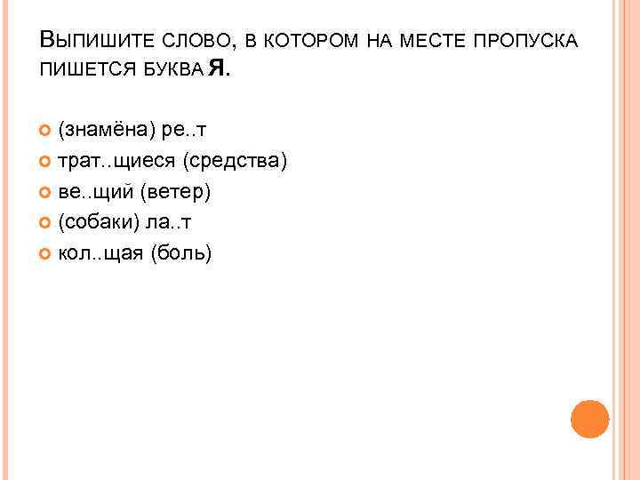 ВЫПИШИТЕ СЛОВО, В КОТОРОМ НА МЕСТЕ ПРОПУСКА ПИШЕТСЯ БУКВА Я. (знамёна) ре. . т