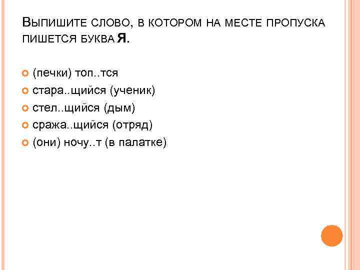 ВЫПИШИТЕ СЛОВО, В КОТОРОМ НА МЕСТЕ ПРОПУСКА ПИШЕТСЯ БУКВА Я. (печки) топ. . тся