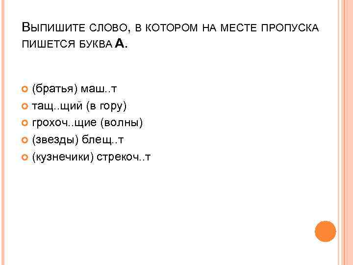 ВЫПИШИТЕ СЛОВО, В КОТОРОМ НА МЕСТЕ ПРОПУСКА ПИШЕТСЯ БУКВА А. (братья) маш. . т